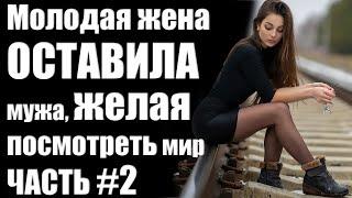Реальные истории любви | Молодая жена оставила мужа #2 истории любви до слез