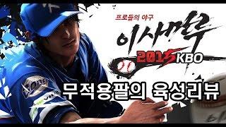 무적용팔] 이사만루 2015 KBO 육성 리뷰