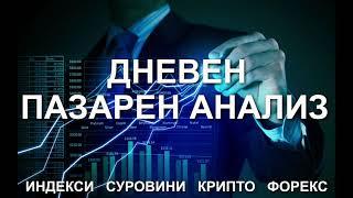 Дневен пазарен анализ 26.03.2021 - Суровини