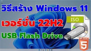 วิธีสร้าง Windows 11 เวอร์ชั่น 22H2 แบบ USB Flash Drive #catch5 #windows11