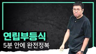 “난 수학 못해” 생각한다면 걱정 말고 들어보자. 기초부터 친절하게 설명해주는 ‘연립부등식’ I 정승제의 수학개념