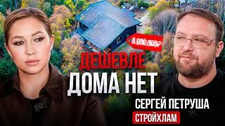 Как построить КОМФОРТНЫЙ и ДЕШЕВЫЙ ДОМ – Сергей Петруша (СтройХлам)