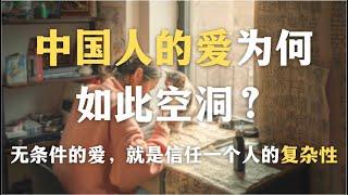 中国文化为什么理解不了无条件的爱？中国人的爱为何如此空洞？无条件的爱是妄想吗？无条件的爱，就是信任一个人的复杂性｜亲密关系｜心理学｜自我成长｜哲学｜