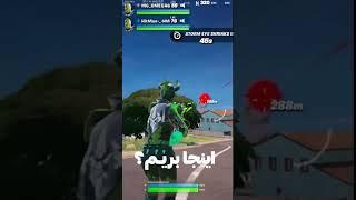 بعد مدت ها اسکای بیس زدیم تو فورتنایت #فورتنايت #shorts