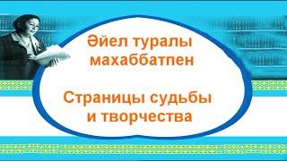 Сторителлинг «Страницы судьбы и творчества» Сарыкольская центральная районная библиотека.