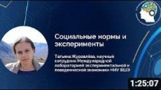 Татьяна Журавлёва "Социальные нормы и эксперименты. Часть 2"