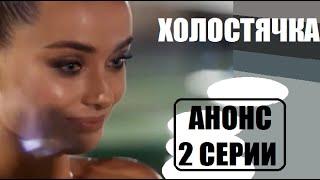 АНОНС 2 серии шоу Холостячка. Шоу Холостячка 2 выпуск анонс.