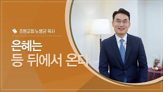 은혜는 등 뒤에서 온다｜노병균 목사(초원교회)｜CTS신앙에세이