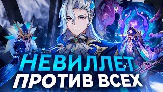 НЕВИЛЛЕТ СОЛО ПРОТИВ ВСЕХ БОССОВ! | Genshin Impact