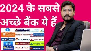 Best Bank in 2024 l Saving Account Open के लिए सबसे अच्छा बैंक कौन है ? Best Bank Of India