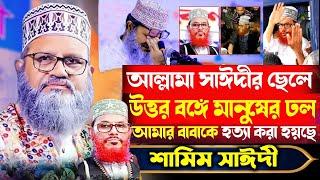 সাঈদীর মাঠে ইতিহাস সৃষ্টি করলেন আল্লামা সাঈদীর | মাওলানা শামীম সাঈদীর ওয়াজ | Shamim Saidi waz 2024