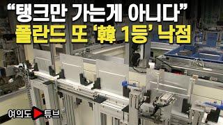 [여의도튜브] "탱크만 가는게 아니다" 폴란드 또 '韓 1등' 낙점 / 머니투데이방송