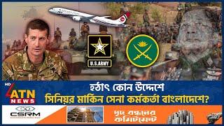 হঠাৎ কোন উদ্দেশে সিনিয়র মার্কিন সেনা কর্মকর্তা বাংলাদেশে? | US Army Officer | Bangladesh | ATN News