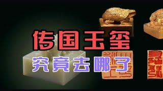 象征皇权的传国玉玺，究竟去哪里了？古代为什么没人仿制玉玺呢