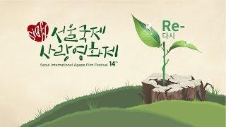 제14회 서울국제사랑 영화제 개막식