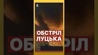 ️НАСЛІДКИ обстрілу Луцька #новини #еспресо