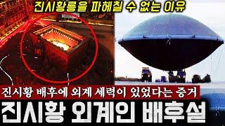 진시황릉 지하에 숨겨진 '외계 문명' (중국이 발굴을 막은 진짜 이유) | 미스터리