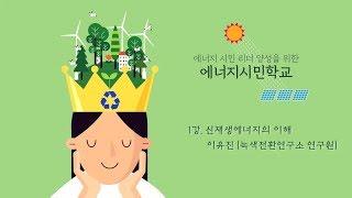 [시흥아카데미] 에너지시민학교 1강 「신재생에너지의 이해」 - 이유진(녹색전환연구소 연구원)