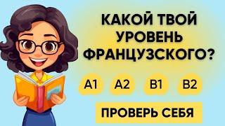 Тест на УРОВЕНЬ ФРАНЦУЗСКОГО языка: A1-B2  | Пройдите этот тест! Французский A1 | A2 | B1 | B2   