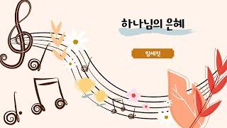 [성락교회] 22.01.16 하나님의 은혜 - 임세진 Sungrak Church