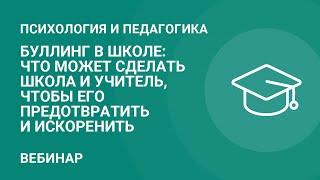 Буллинг в школе: что может сделать школа и учитель, чтобы его предотвратить и искоренить