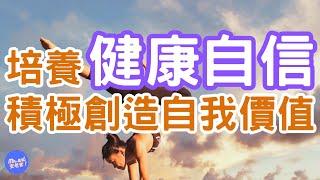 自信 vs 自負：如何分辨並找到平衡？（五）｜Mr.ANT安老爹