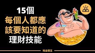 每個人都應該知道的15個理財技能