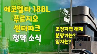 에코델타 푸르지오 센터파크 18BL 블록 푸르지오 10월 공급 소식!!