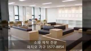 한예종도서관,관공서 가구 납품 전문,붙박이 소파 제작 전문,소파 제작 전문,디자인 체어 전문,의자 천갈이 전문,대형 가구 제작 전문,가죽 소파 전문,안락 의자 전문