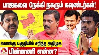 கொங்கு பகுதியில் வளரும் பாஜக ! சரியும் அதிமுக ! | விஷ்வா விஷ்வநாத் | Aadhan Tamil