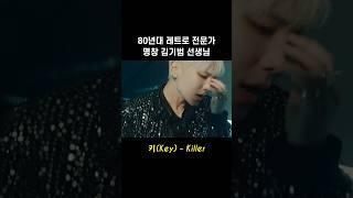 [샤이니 키] 이게 진정한 한국형 레트로다