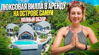 Таиланд 2025: Реальный обзор ВИЛЛЫ и как СЭКОНОМИТЬ на аренде? САМУИ