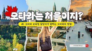 아직 뜨지 않은 캐나다 조기유학 추천 지역 1등‍‍ 오타와 지역의 장점 소개