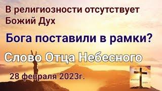 "Религиозность. Бога поставили в рамки" Слово Отца Небесного 28.02.23г. Апостол Слова