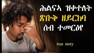 ሕልናኣ ዝቀተለት ሰብ ተመርዕየ፣ #ሓቀኛዛንታ