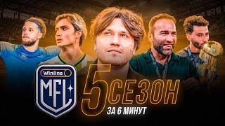 ПЯТЫЙ СЕЗОН MFL ЗА 6 МИНУТ