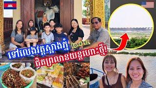 Cambodia Trip  2024 Ep # 92 Wat Sa Ang Phnom Near the New International Airport || វត្តស្អាងភ្នំ