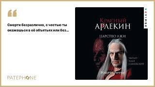 Роберто Риччи «Красный Арлекин. Царство лжи». Аудиокнига. Читает Илья Сланевский