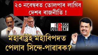 শেষ হ’ব এজন মুখ্যমন্ত্ৰীৰ কেৰিয়াৰ! ২৩ নবেম্বৰত তোলপাৰ  লাগিব দেশৰ ৰাজনীতি!