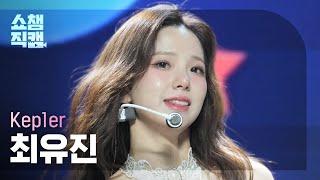 [쇼챔직캠 4K] Kep1er YUJIN(케플러 최유진) - TIPI-TAP | Show Champion | EP.539 | 241106