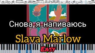 SLAVA MARLOW - СНОВА Я НАПИВАЮСЬ (кавер на пианино + ноты) EASY