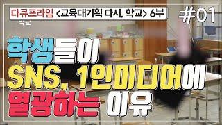 [교육프라임] 교육대기획 다시, 학교 6부 - 01 학생들이 SNS, 1인미디어에 열광하는 이유