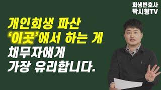 서울회생법원이 채무자에게 유리한 이유 4가지