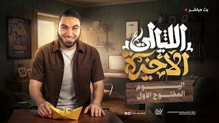اليوم المفتوح الأول | ليالي الامتحان الأخيرة | ثالثة ثانوي ٢٠٢٥ مع أ. محمد صلاح