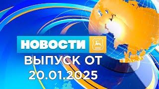 Новости Гродно (Выпуск 20.01.25). News Grodno. Гродно