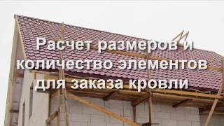 Кровля крыши металлочерепицей. Расчет элементов для заказа. Часть 1