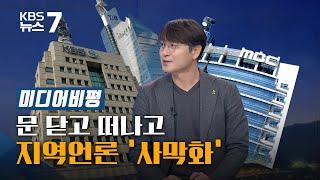 [미디어 비평] 문 닫고 떠나고…지역언론 ‘뉴스 사막화’ / KBS 뉴스7 대전 세종 충남 - 10월 29일(목)