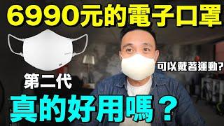 一個口罩要價6000多元？可以上外太空？LG第二代電子口罩再升級全自動變頻「Men's Game玩物誌」