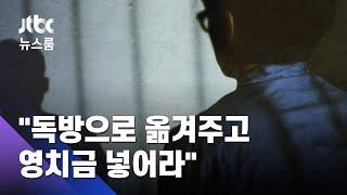 [단독] 가짜 수산업자 "독방으로 옮겨주고 영치금 넣어라" / JTBC 뉴스룸