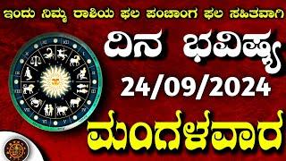 Daily Horoscope|24 September 2024| Dina Bhavishya in Kannada | Effects on Zodiac Sign|#DinaBhavishya